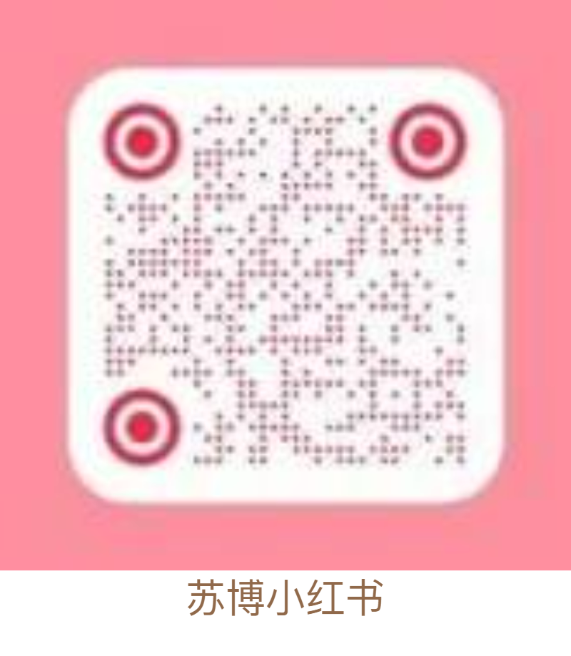 4 二维码加字-苏博小红书.png 4 二维码加字-苏博小红书.png