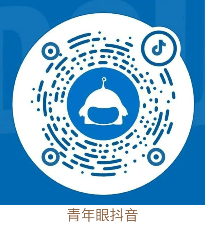 6 二维码加字-青年眼媒抖音.png 6 二维码加字-青年眼媒抖音.png