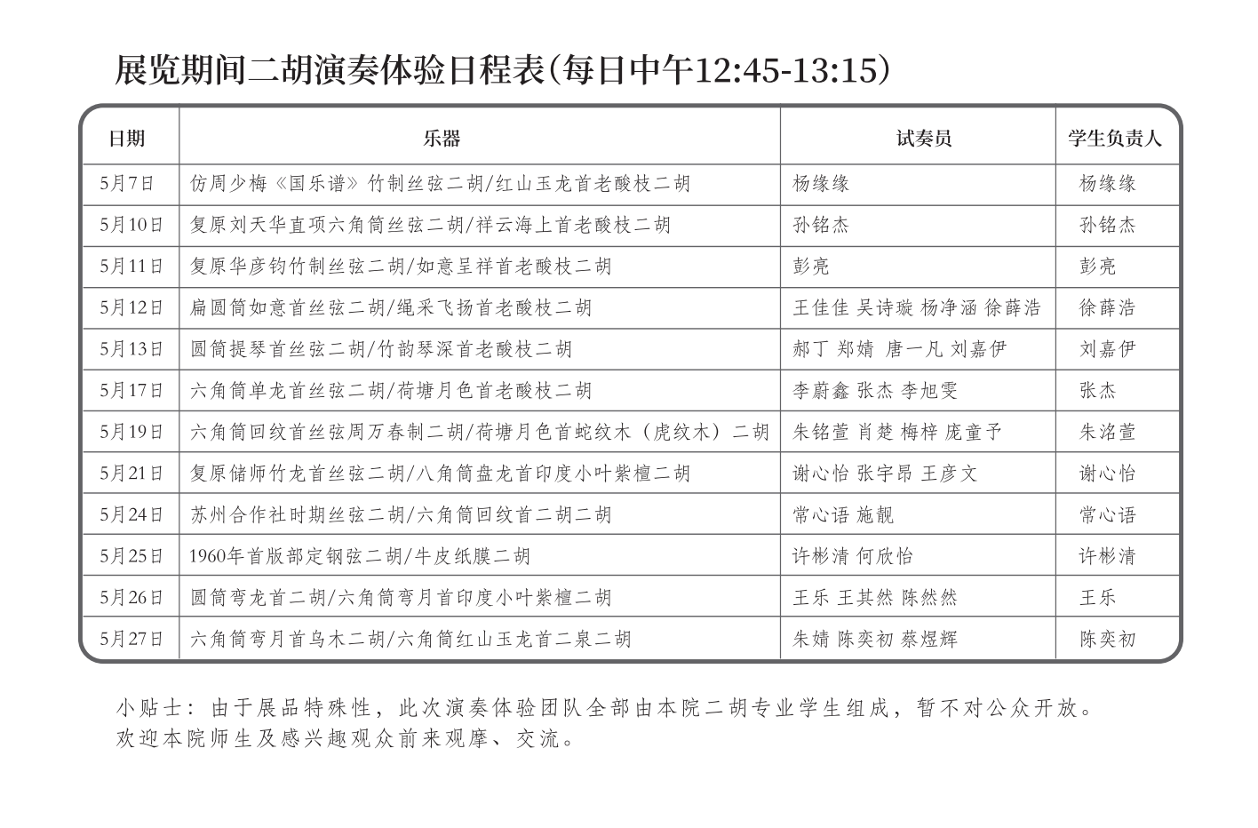 二胡体验日程表.png